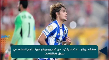 صفقة بورتو.. الاتحاد يقترب من ضم رودريغو مورا النجم الصاعد في سوق الانتقالات